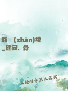 罪惡戰(zhàn)境