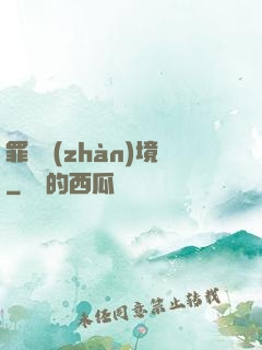 罪惡戰(zhàn)境