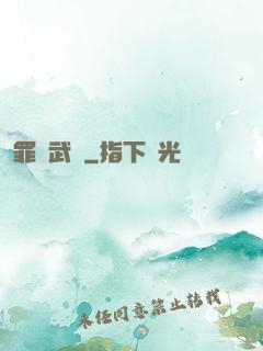 罪惡武裝