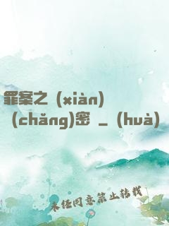 罪案之現(xiàn)場(chǎng)密碼