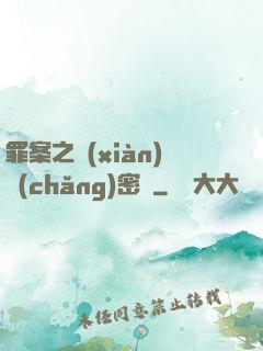罪案之現(xiàn)場(chǎng)密碼