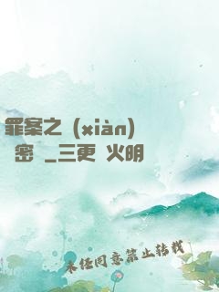 罪案之現(xiàn)場密碼
