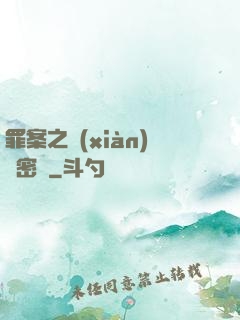 罪案之現(xiàn)場密碼