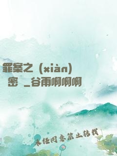 罪案之現(xiàn)場密碼