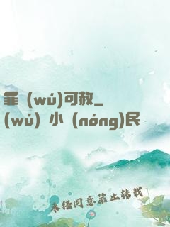 罪無(wú)可赦