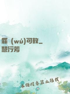 罪無(wú)可赦