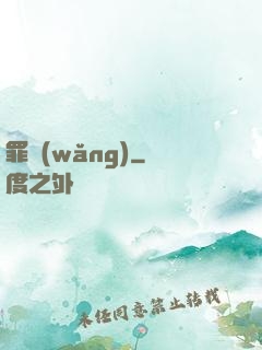 罪網(wǎng)
