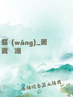 罪網(wǎng)