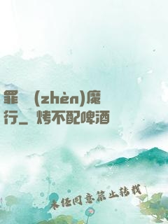罪鋒鎮(zhèn)魔行