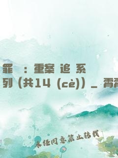 罪頭條：重案組追兇系列（共14冊(cè)）
