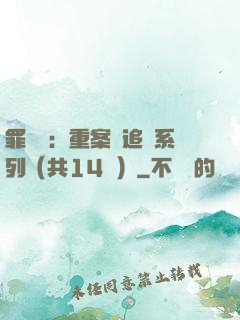 罪頭條：重案組追兇系列（共14冊）