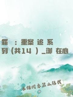 罪頭條：重案組追兇系列（共14冊）