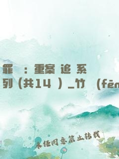 罪頭條：重案組追兇系列（共14冊）