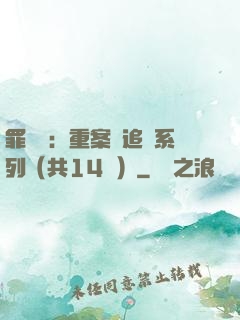 罪頭條：重案組追兇系列（共14冊）