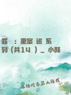 罪頭條：重案組追兇系列（共14冊）
