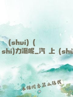 罵誰(shuí)實(shí)力派呢