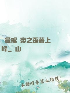 羅曼理論帝之歪著上巔峰