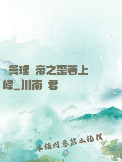 羅曼理論帝之歪著上巔峰