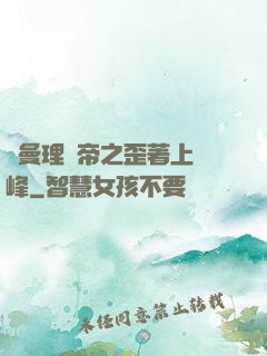 羅曼理論帝之歪著上巔峰