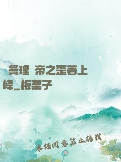 羅曼理論帝之歪著上巔峰