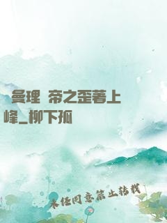 羅曼理論帝之歪著上巔峰