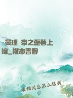羅曼理論帝之歪著上巔峰