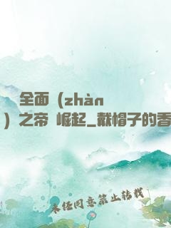 羅馬全面戰(zhàn)爭之帝國崛起