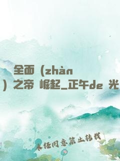 羅馬全面戰(zhàn)爭之帝國崛起