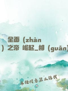 羅馬全面戰(zhàn)爭之帝國崛起