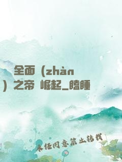 羅馬全面戰(zhàn)爭之帝國崛起