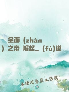羅馬全面戰(zhàn)爭之帝國崛起