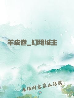 羊皮卷