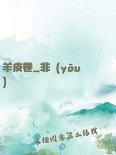 羊皮卷