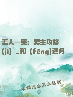 美人一笑：男主攻略計(jì)劃
