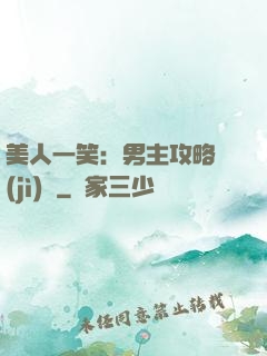 美人一笑：男主攻略計(jì)劃