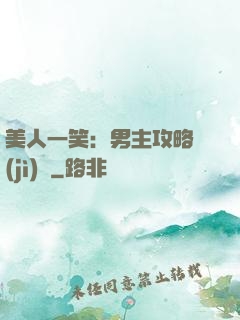 美人一笑：男主攻略計(jì)劃