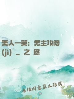 美人一笑：男主攻略計(jì)劃
