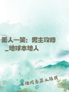 美人一笑：男主攻略計劃