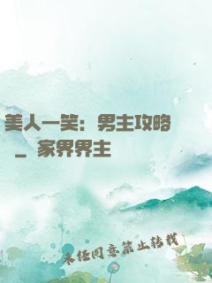 美人一笑：男主攻略計劃