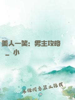 美人一笑：男主攻略計劃