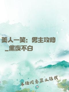 美人一笑：男主攻略計劃
