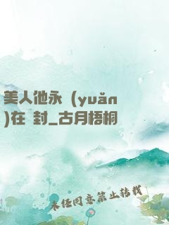 美人他永遠(yuǎn)在討封