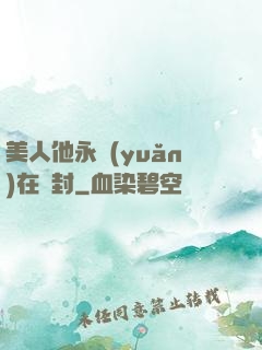 美人他永遠(yuǎn)在討封
