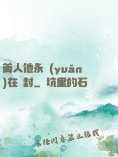 美人他永遠(yuǎn)在討封