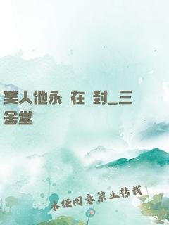 美人他永遠在討封