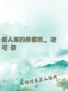 美人家的暴君熊