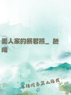 美人家的暴君熊