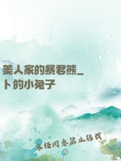 美人家的暴君熊