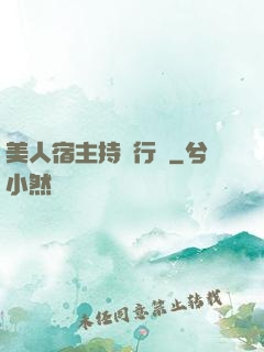 美人宿主持靚行兇