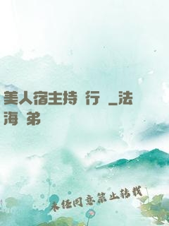 美人宿主持靚行兇